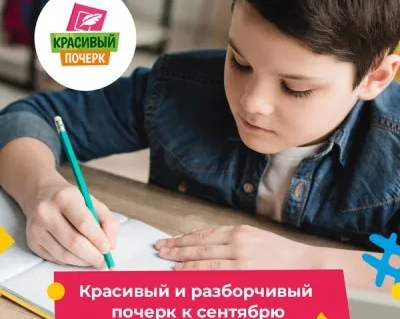 Каллиграфия (красивое письмо, коррекция почерка)