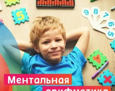 Ментальная арифметика