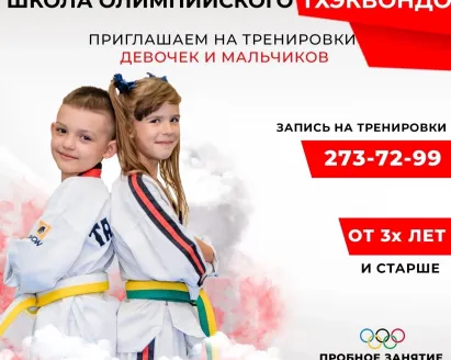 Олимпийское Тхжквондо для детей