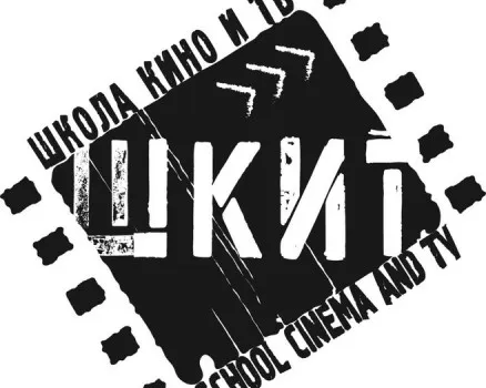 Школа кино и театра (ШКИТ)