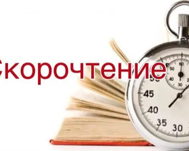 Скорочтение для детей и взрослых