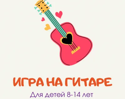 Игра на гитаре от 8 до 14 лет