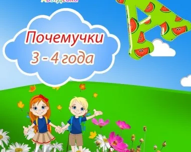 Группа «Почемучки»