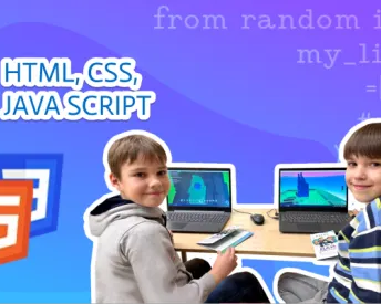 Создание сайтов на языках HTML, CSS, JavaScript для детей