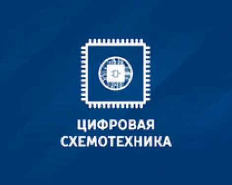 Дистанционный курс «Цифровая схемотехника»