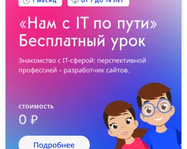 Знакомство ребёнка с IT-сферой для детей 8-14 лет