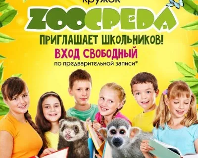 Познавательный кружок ZооСреда