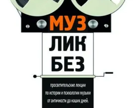 Курс по истории и психологии музыки «МузЛикБез»