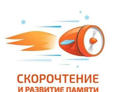 Скорочтение и развитие интеллекта