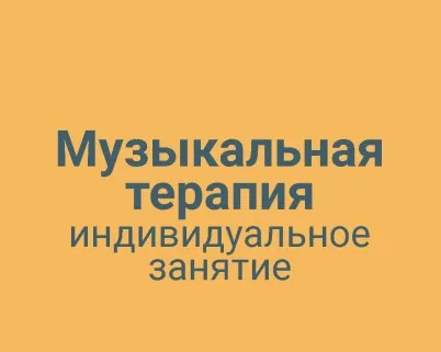 Музыкальная терапия индивидуальное занятие