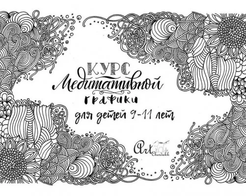 Курс «Медитативная графика для детей»