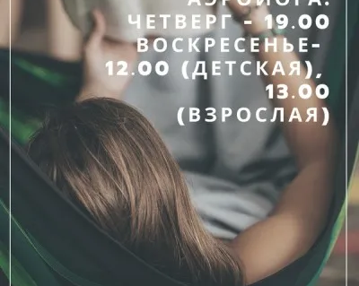 Аэройога (детская)