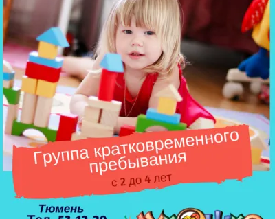 Группа кратковременного пребывания детей