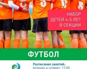 Детские секции по футболу