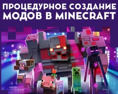 Процедурное создание модов в Minecraft