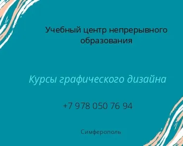 Курсы графического дизайна
