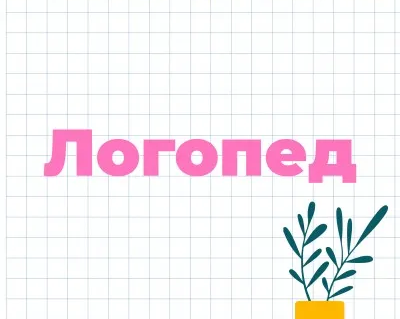 Услуги логопеда