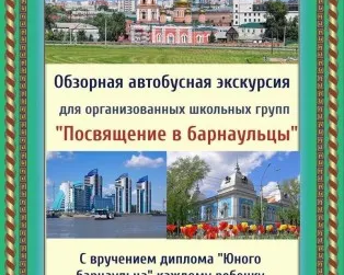 Обзорная экскурсия "Посвящение в барнаульцы"