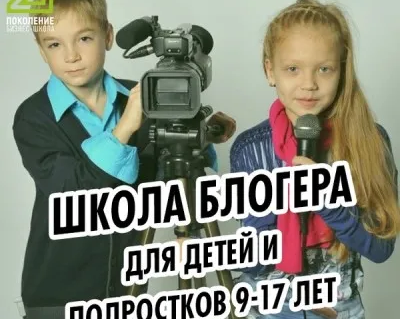 Школа блогера для детей и подростков