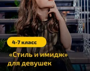 Курс «Стиль и имидж для девочек»