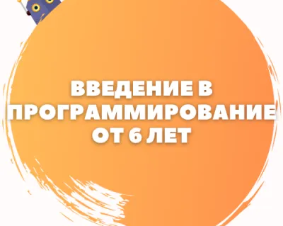 Введение в программирование для детей от 6 лет
