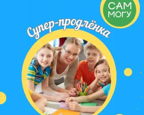 Супер-продлёнка