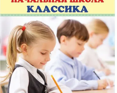Семейная начальная школа «КЛАССИКА»