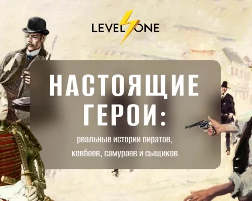 Настоящие герои: реальные истории пиратов, ковбоев, самураев и сыщиков