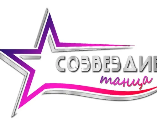 Детская школа современного танца - Созвездие