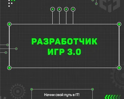 Разработчик игр 3.0