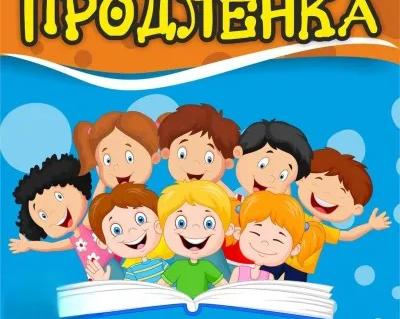 ПРОДЛЕНКА
