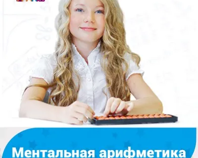 Ментальная арифметика