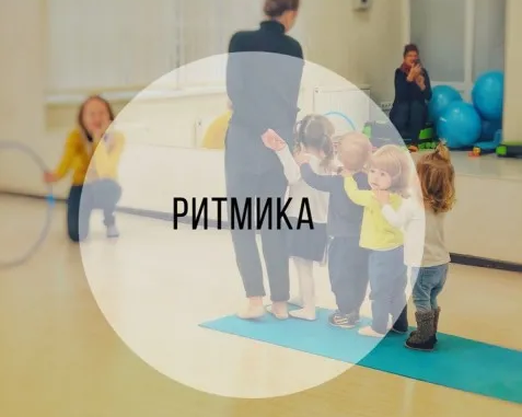Ритмика для малышей