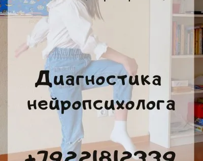 Диагностика нейропсихолога 5-14 лет