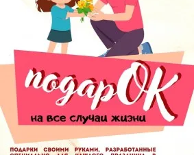 подарОК