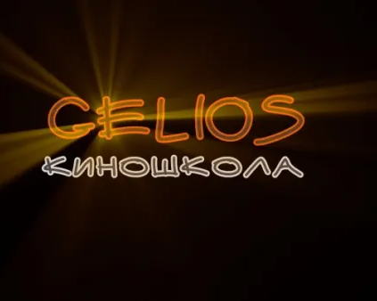 Детская киношкола Гелиос