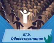 ЕГЭ. Обществознание