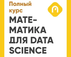 Математика для Data Science. Специализация. Тариф «Перельман»