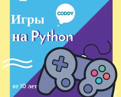 Программирование для детей: разработка игр на языке Python