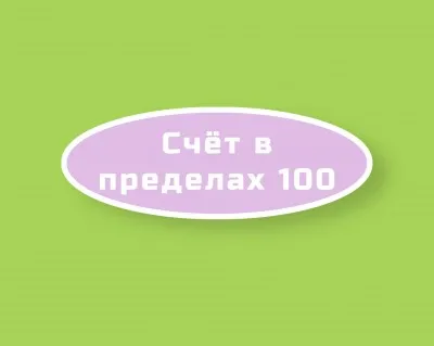 Счет в пределах 100