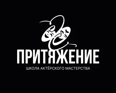 "Притяжение" школа актерского мастерства