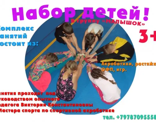 Центр Акробатики проводит набор детей (3+, 5+, 6+)