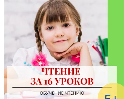 Чтение за 16 уроков