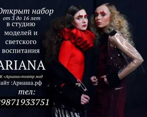 Студия моделей и светского воспитания от 5 до 16 лет