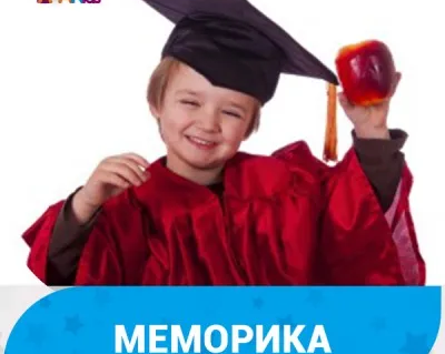 Меморика (развитие памяти) (на ул. Генерала Белова)