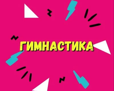 Гимнастика