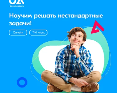 Онлайн-интенсив «Олимпиадная математика» для учеников 7–10 классов