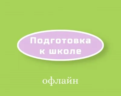 Подготовка к школе