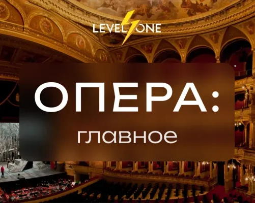 Опера: главное