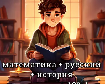 ОГЭ/ЕГЭ математика + русский + история со скидкой 10%